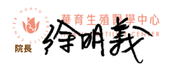 院長簽名